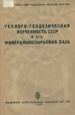 Геолого-геодезическая изученность СССР и его минеральносырьевая база