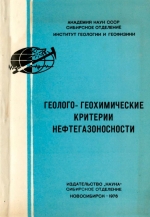 Геолого-геохимические критерии нефтегазоносности