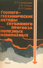 Геолого-геохимические методы глубинного прогноза полезных ископаемых (по данным сверхглубокого бурения)