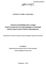 Геолого-геохимические условия нефтегазоносности олигоценовых отложений центрального и восточного Предкавказья