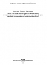 Геолого-исторические предпосылки формирования нефтегазоносных комплексов юга Сибирской платформы (в связи с выбором направлений нефтегазопоисковых работ)