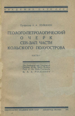 Геолого-петрологический очерк Северо-Западной части Кольского полуострова. Часть 1