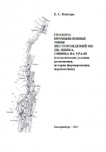 Геолого-промышленные типы месторождений меди, цинка, свинца на Урале (геологичсекие условия размещения, история формирования, перспективы)