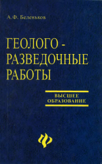 Геолого-разведочные работы. Основы технологии, экономики, организации и рационального природопользования. Учебное пособие