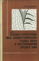 Геолого-структурные типы полиметаллических рудных полей и месторождений средней Азии и некоторые вопросы их поисков и разведки