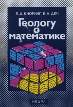 Геологу о математике. Советы по практическому применению