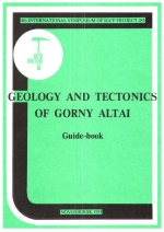 Geology and tectonics of Gorny Altai. Guide-book for post-symp. excursion the 4th Intern. Symp. of the IGCP Project 283 "Geodynamic Evolution of the Paleoasian Ocean"