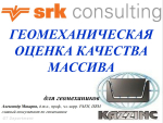 Геомеханическая оценка качества массива. Q-system 