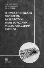 Геомеханические проблемы разработки железорудных месторождений Сибири