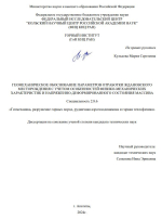 Геомеханическое обоснование параметров отработки Ждановского месторождения с учетом особенностей физико-механических характеристик и напряженно-деформированного состояния массива