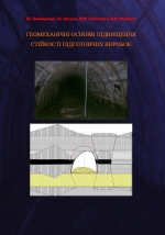 Геомеханічні основи підвищення стійкості підготовчих виробок / Геомеханические основы повышения устойчивости подготовительных выработок 