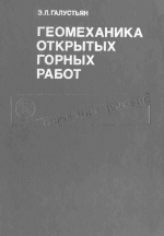 Геомеханика открытых горных работ