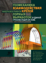 Геомеханика взаимодействия анкерного и рамного крепления горных выработок в единой грузонесущей системе