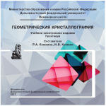 Геометрическая кристаллография: лабораторные и самостоятельные работы по кристаллографии для студентов