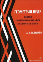 Геометрия недр. Основы геометрического анализа геохимического поля