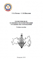 Геометрия недр. Особенности геометризации угольных месторождений