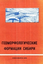 Геоморфологические формации Сибири. Сборник научных трудов