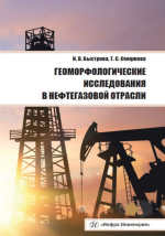 Геоморфологические исследования в нефтегазовой отрасли