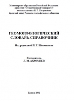 Геоморфологический словарь-справочник