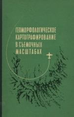 Геоморфологическое картографирование в съемочных масштабах