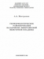 Геоморфологическое районирование Назаровско-Минусинской межгорной впадины