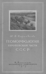 Геоморфология Европейской части СССР