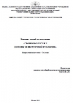 Геоморфология и основы четвертичной геологии. Конспект лекций