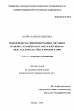 Геоморфология, сейсмичность и неотектоника срединно-океанического хребта в Норвежско-Гренландском бассейне и проливе Фарма