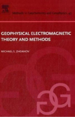 Geophysical electromagnetic theory and methods / Электромагнитные методы в геофизике и теория электромагнитных методов