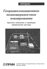 Георадиолокационное подповерхностное зондирование. Краткое описание и примеры применения метода