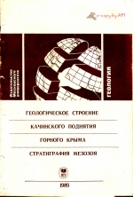 Геологическое строение Качинского поднятия Горного Крыма. Стратиграфия мезозоя