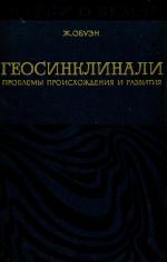 Серия "Науки о Земле". Том 3. Геосинклинали. Проблемы происхождения и развития