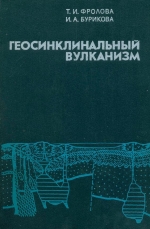 Геосинклинальный вулканизм (на примере восточного склона Южного Урала)