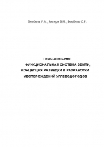 Геосолитоны: функциональная система Земли, концепция разведки и разработки месторождений углеводородов