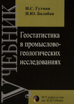 Геостатистика в промыслово-геологических исследованиях