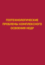 Геотехнологические проблемы комплексного освоения недр. Выпуск 6