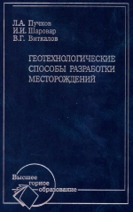 Геотехнологические способы разработки месторождений