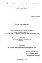 Геотехнологическое обоснование энергоэффективного производства и использования торфяного топлива