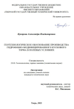 Геотехнологическое обоснование производства гидрофобно-модифицированного кускового торфа в полевых условиях