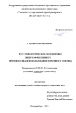 Геотехнологическое обоснования энергоэффективного производства и использования торфяного топлива