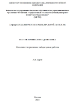 Геотектоника и геодинамика. Методические указания к лабораторным работам