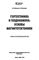 Геотектоника и геодинамика. Основы магнитотектоники