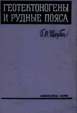 Геотектоногены и рудные пояса (по материалам Казахстана)