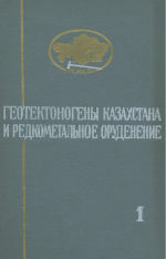 Геотектоногены Казахстана и редкометальное оруденения. Том 1. Геотектоногены и магматизм