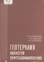 Геотермия областей нефтегазонакопления