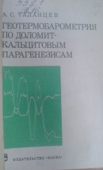 Геотермобарометрия по доломит-кальцитовым парагенезисам