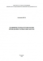 Геовинчестерная технология проведения горных выработок