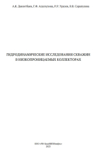 Гидродинамические исследования скважин в низкопроницаемых коллекторах 