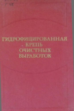 Гидрофицированная крепь очистных выработок