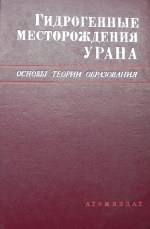 Гидрогенные месторождения урана. Основы теории образования